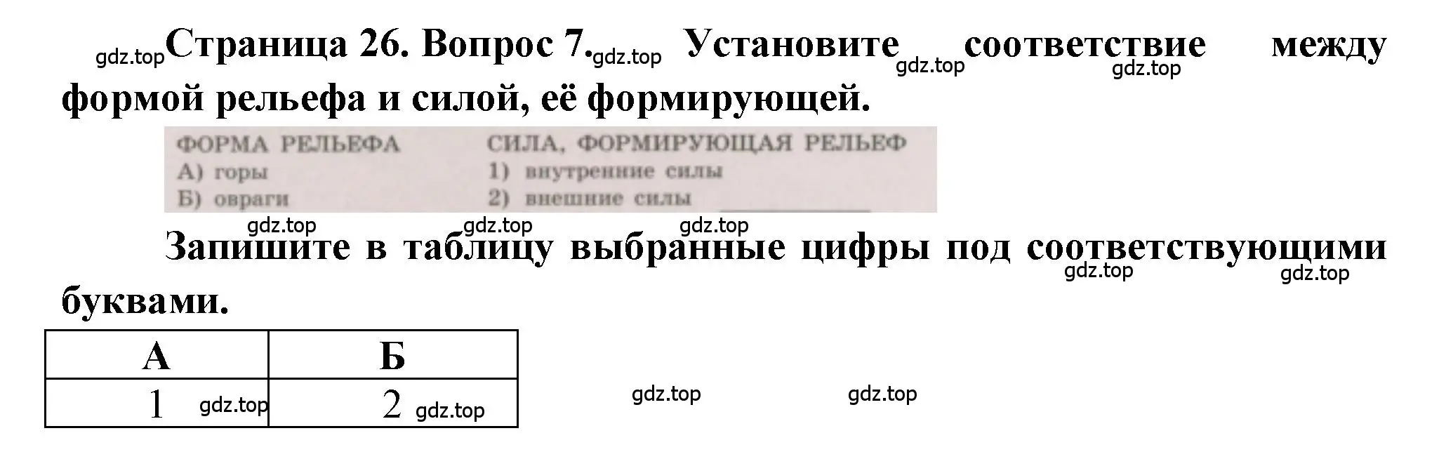 Решение номер 7 (страница 26) гдз по географии 5-6 класс Бондарева, Шидловский, проверочные работы