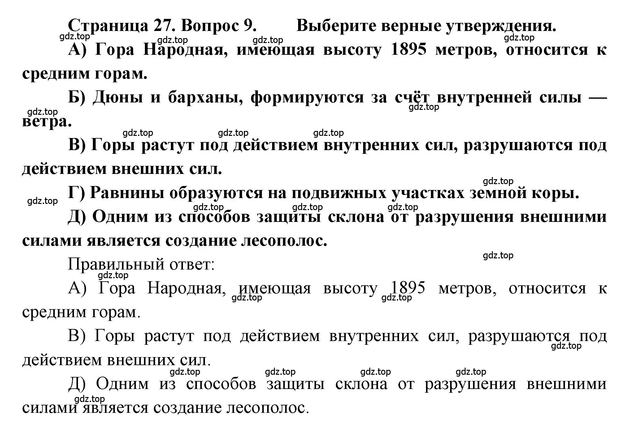 Решение номер 9 (страница 27) гдз по географии 5-6 класс Бондарева, Шидловский, проверочные работы