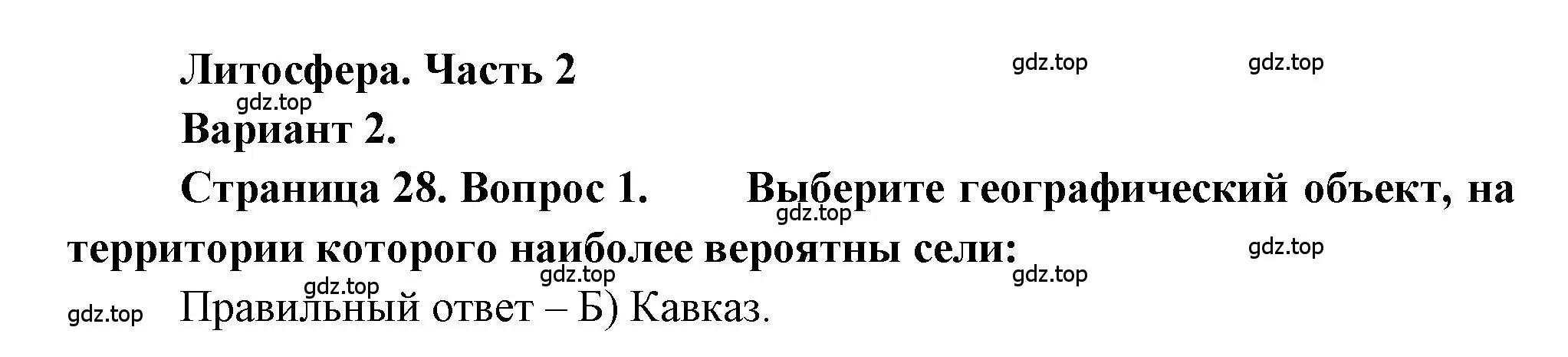 Решение номер 1 (страница 28) гдз по географии 5-6 класс Бондарева, Шидловский, проверочные работы