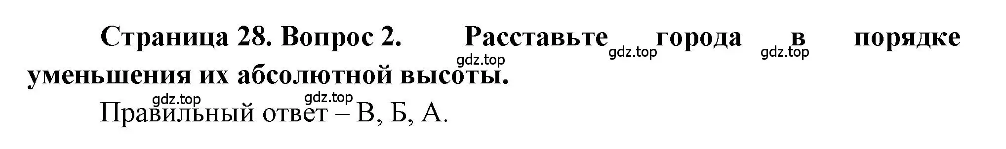 Решение номер 2 (страница 28) гдз по географии 5-6 класс Бондарева, Шидловский, проверочные работы