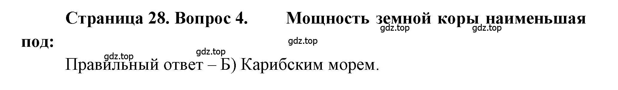 Решение номер 4 (страница 28) гдз по географии 5-6 класс Бондарева, Шидловский, проверочные работы