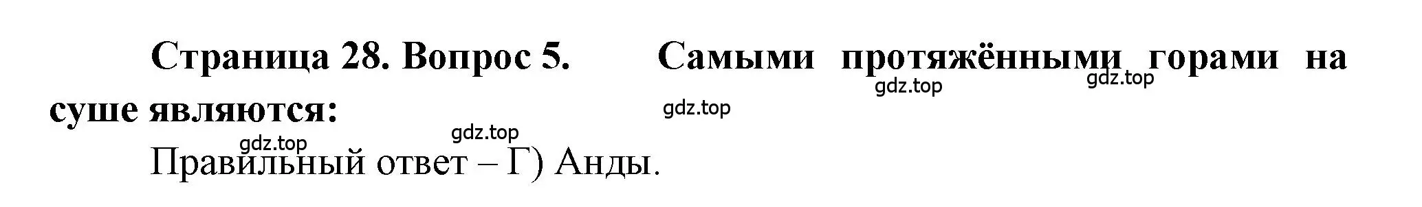 Решение номер 5 (страница 28) гдз по географии 5-6 класс Бондарева, Шидловский, проверочные работы