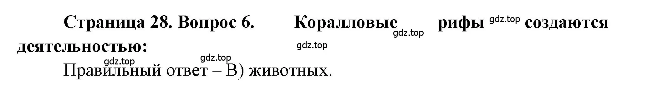 Решение номер 6 (страница 28) гдз по географии 5-6 класс Бондарева, Шидловский, проверочные работы