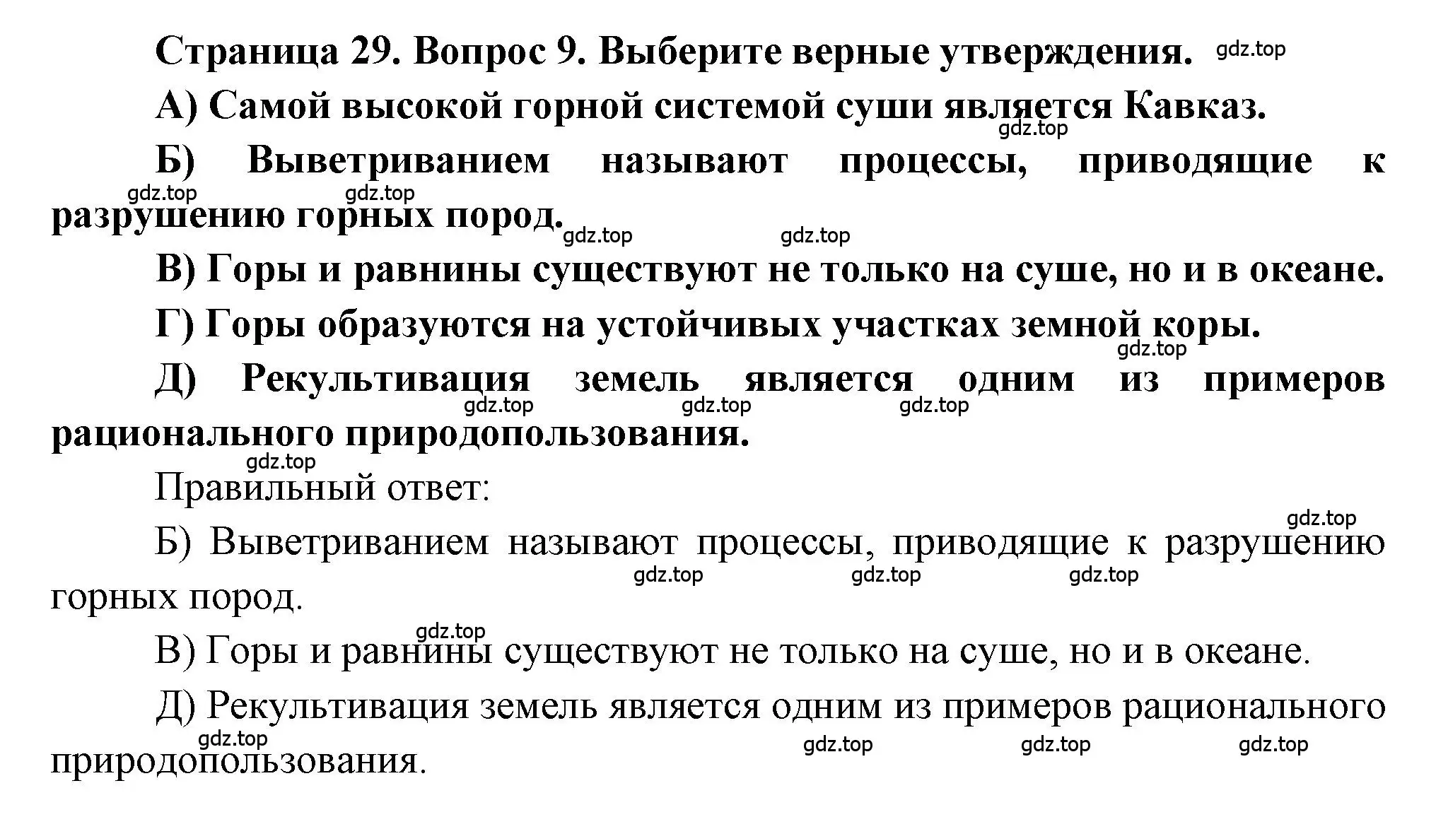 Решение номер 9 (страница 29) гдз по географии 5-6 класс Бондарева, Шидловский, проверочные работы