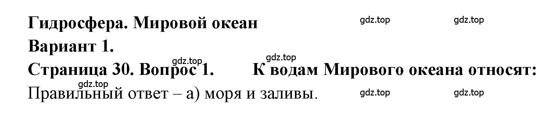 Решение номер 1 (страница 30) гдз по географии 5-6 класс Бондарева, Шидловский, проверочные работы