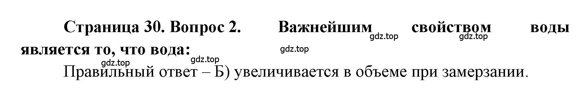 Решение номер 2 (страница 30) гдз по географии 5-6 класс Бондарева, Шидловский, проверочные работы