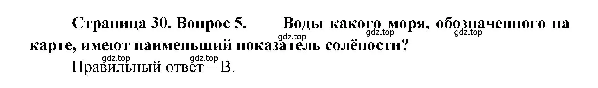 Решение номер 5 (страница 30) гдз по географии 5-6 класс Бондарева, Шидловский, проверочные работы