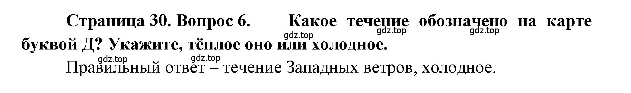 Решение номер 6 (страница 30) гдз по географии 5-6 класс Бондарева, Шидловский, проверочные работы