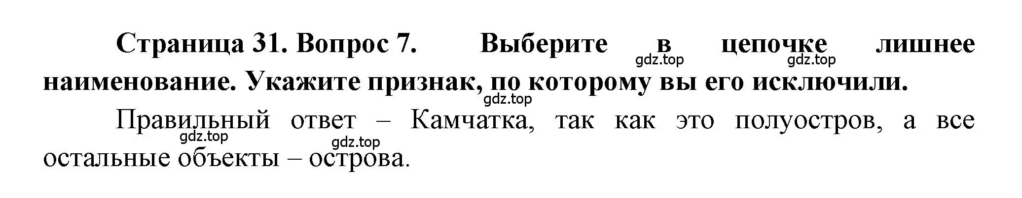 Решение номер 7 (страница 31) гдз по географии 5-6 класс Бондарева, Шидловский, проверочные работы