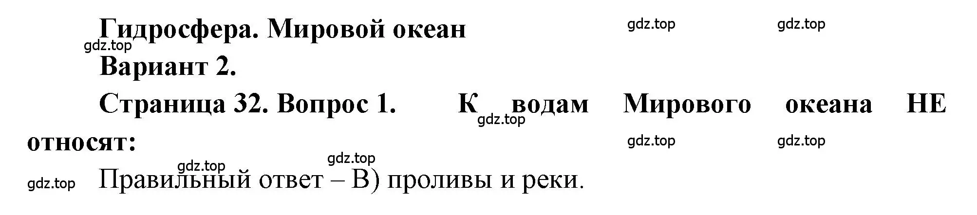 Решение номер 1 (страница 32) гдз по географии 5-6 класс Бондарева, Шидловский, проверочные работы