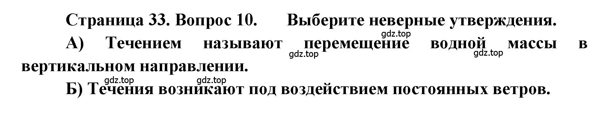 Решение номер 10 (страница 33) гдз по географии 5-6 класс Бондарева, Шидловский, проверочные работы