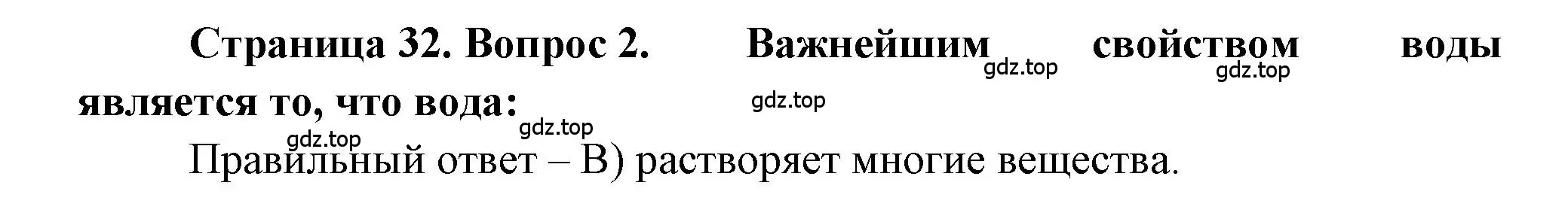 Решение номер 2 (страница 32) гдз по географии 5-6 класс Бондарева, Шидловский, проверочные работы