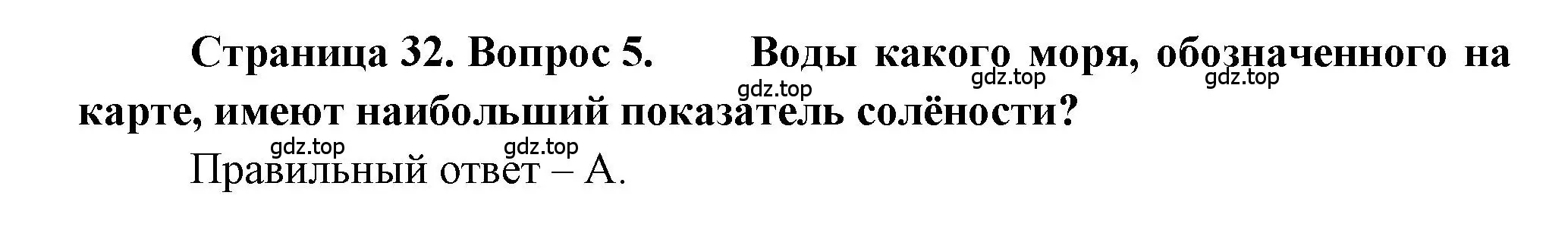 Решение номер 5 (страница 32) гдз по географии 5-6 класс Бондарева, Шидловский, проверочные работы