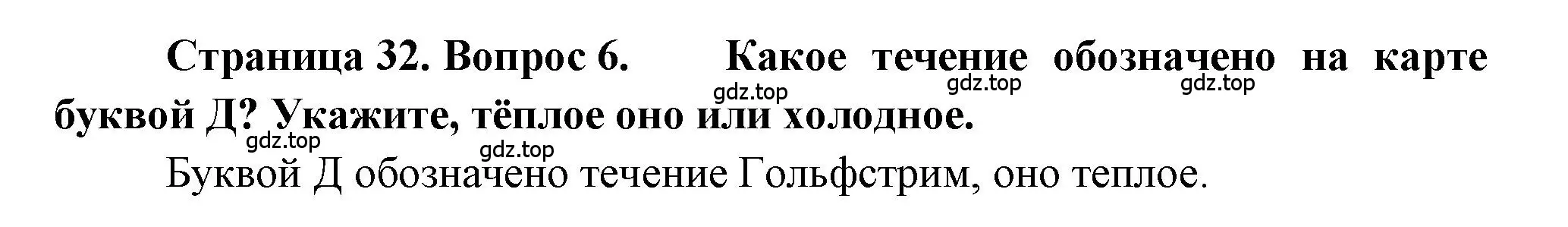 Решение номер 6 (страница 32) гдз по географии 5-6 класс Бондарева, Шидловский, проверочные работы