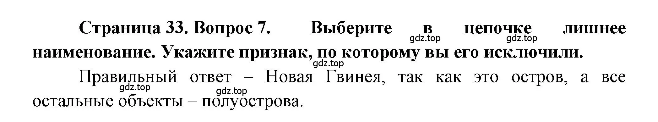 Решение номер 7 (страница 33) гдз по географии 5-6 класс Бондарева, Шидловский, проверочные работы