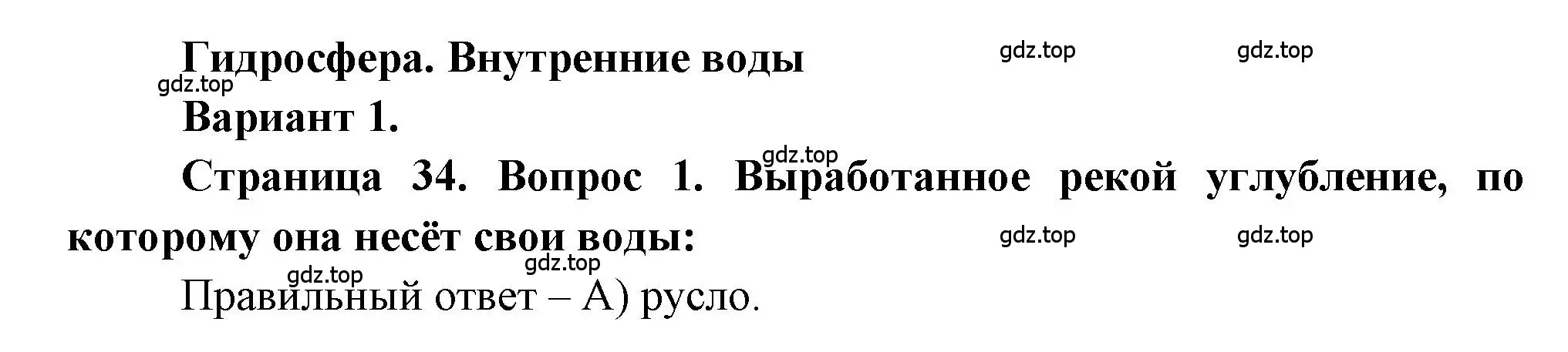 Решение номер 1 (страница 34) гдз по географии 5-6 класс Бондарева, Шидловский, проверочные работы