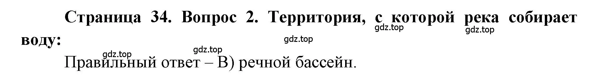 Решение номер 2 (страница 34) гдз по географии 5-6 класс Бондарева, Шидловский, проверочные работы