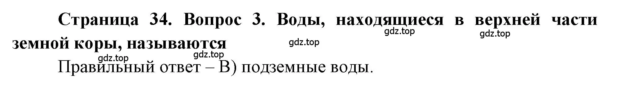 Решение номер 3 (страница 34) гдз по географии 5-6 класс Бондарева, Шидловский, проверочные работы