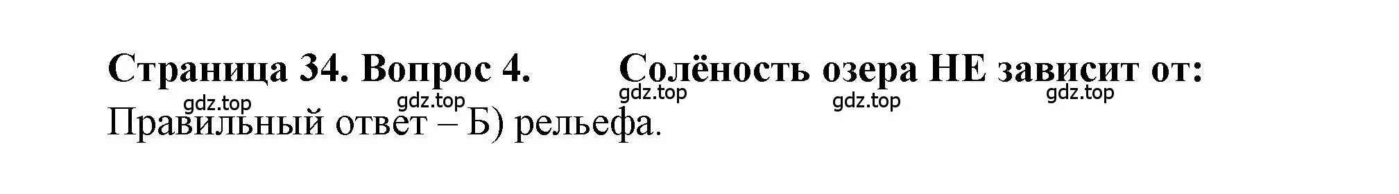 Решение номер 4 (страница 34) гдз по географии 5-6 класс Бондарева, Шидловский, проверочные работы