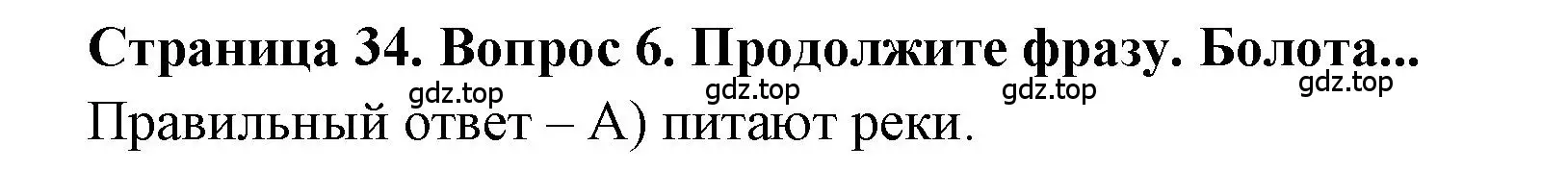 Решение номер 6 (страница 34) гдз по географии 5-6 класс Бондарева, Шидловский, проверочные работы