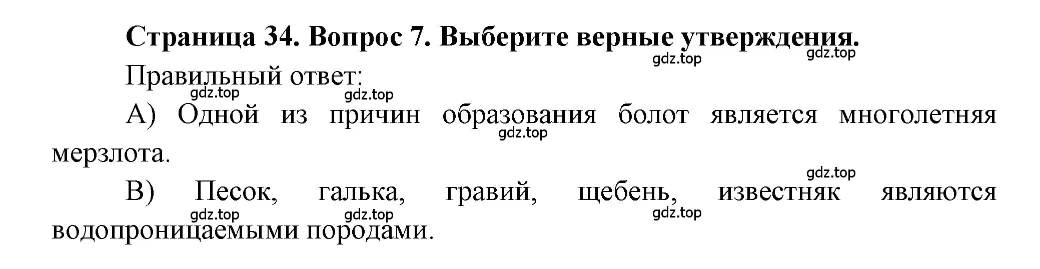 Решение номер 7 (страница 34) гдз по географии 5-6 класс Бондарева, Шидловский, проверочные работы