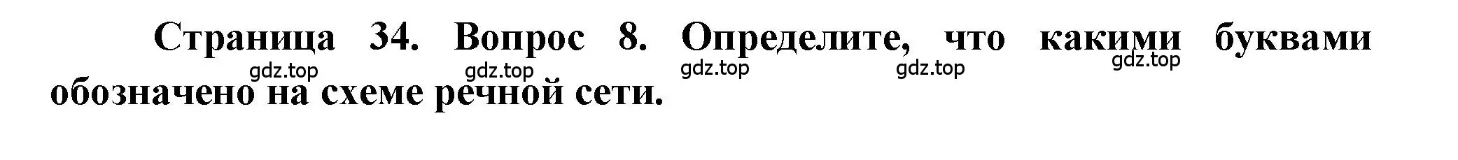 Решение номер 8 (страница 34) гдз по географии 5-6 класс Бондарева, Шидловский, проверочные работы