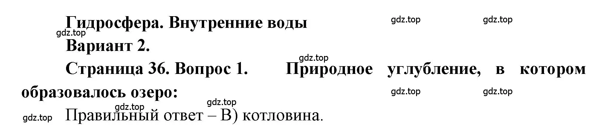 Решение номер 1 (страница 36) гдз по географии 5-6 класс Бондарева, Шидловский, проверочные работы