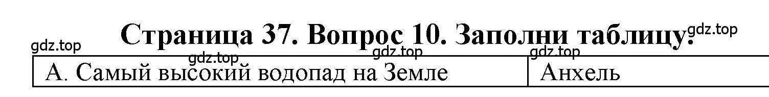 Решение номер 10 (страница 37) гдз по географии 5-6 класс Бондарева, Шидловский, проверочные работы