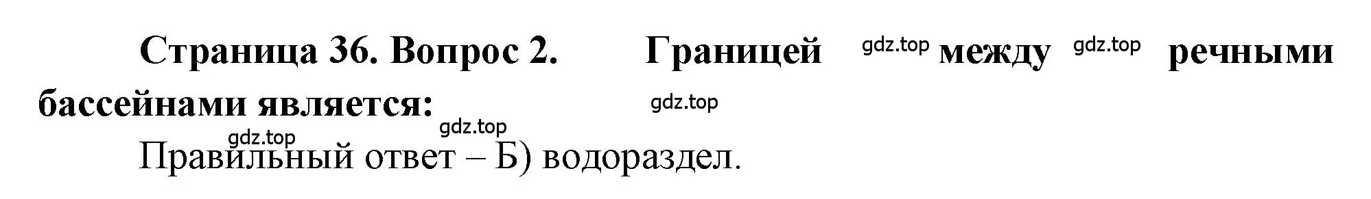 Решение номер 2 (страница 36) гдз по географии 5-6 класс Бондарева, Шидловский, проверочные работы