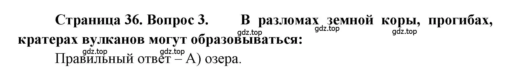 Решение номер 3 (страница 36) гдз по географии 5-6 класс Бондарева, Шидловский, проверочные работы