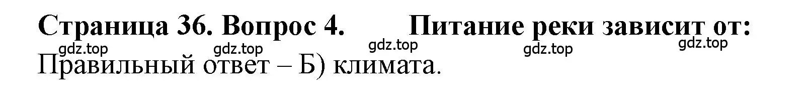 Решение номер 4 (страница 36) гдз по географии 5-6 класс Бондарева, Шидловский, проверочные работы