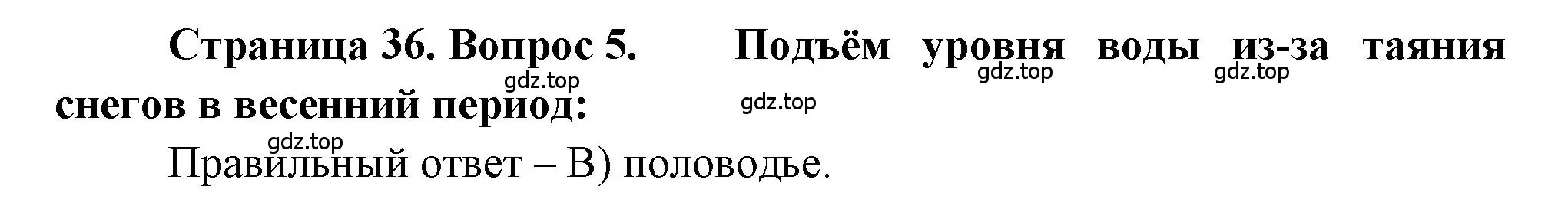Решение номер 5 (страница 36) гдз по географии 5-6 класс Бондарева, Шидловский, проверочные работы