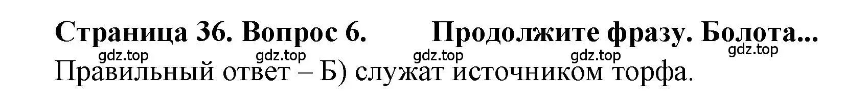 Решение номер 6 (страница 36) гдз по географии 5-6 класс Бондарева, Шидловский, проверочные работы