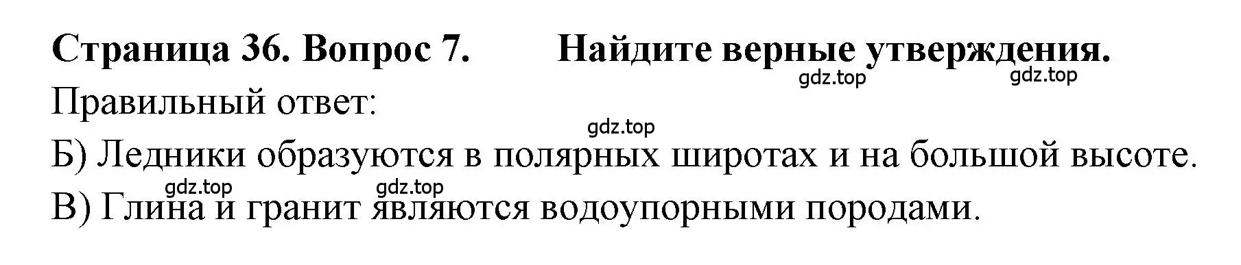 Решение номер 7 (страница 36) гдз по географии 5-6 класс Бондарева, Шидловский, проверочные работы