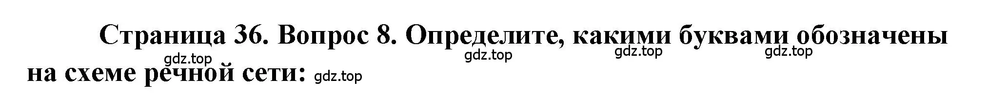 Решение номер 8 (страница 36) гдз по географии 5-6 класс Бондарева, Шидловский, проверочные работы