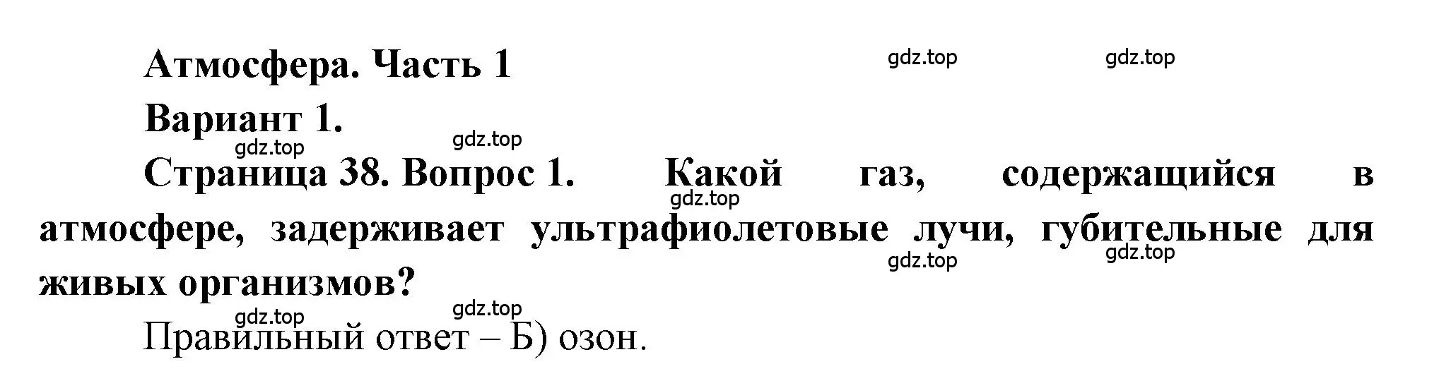 Решение номер 1 (страница 38) гдз по географии 5-6 класс Бондарева, Шидловский, проверочные работы