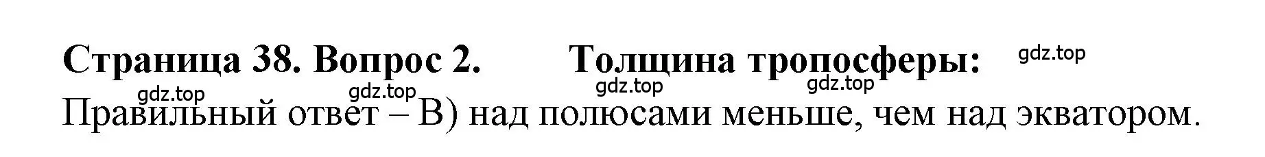 Решение номер 2 (страница 38) гдз по географии 5-6 класс Бондарева, Шидловский, проверочные работы