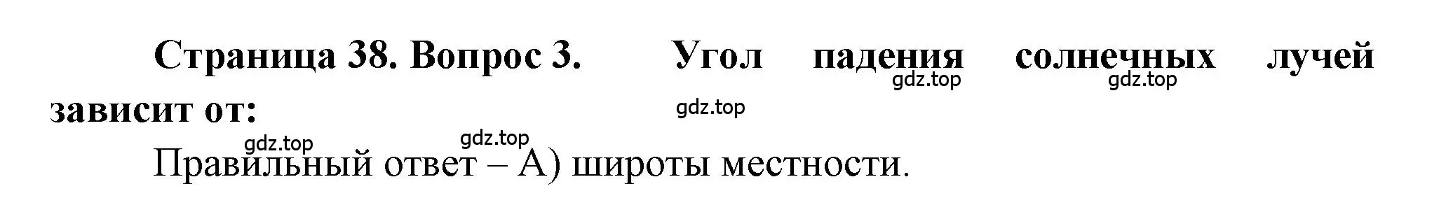 Решение номер 3 (страница 38) гдз по географии 5-6 класс Бондарева, Шидловский, проверочные работы