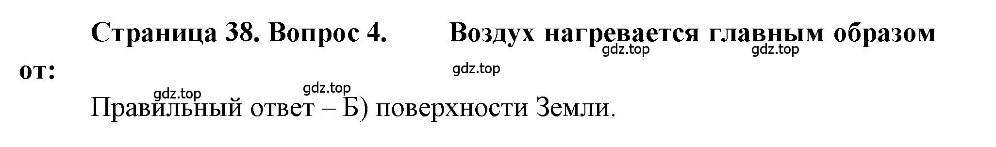 Решение номер 4 (страница 38) гдз по географии 5-6 класс Бондарева, Шидловский, проверочные работы