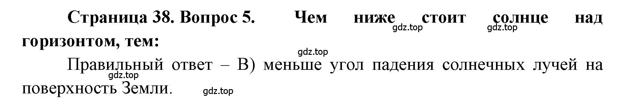 Решение номер 5 (страница 38) гдз по географии 5-6 класс Бондарева, Шидловский, проверочные работы