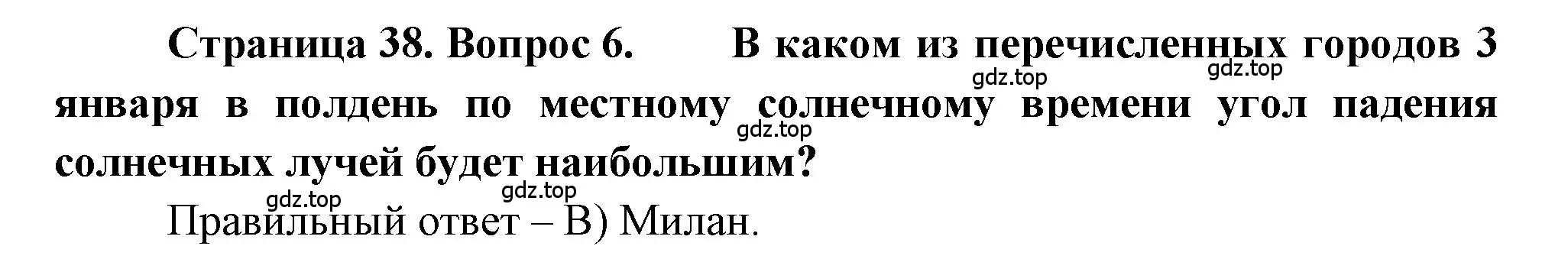 Решение номер 6 (страница 38) гдз по географии 5-6 класс Бондарева, Шидловский, проверочные работы