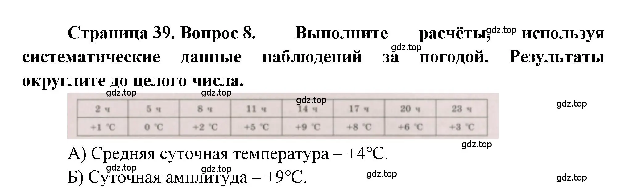 Решение номер 8 (страница 39) гдз по географии 5-6 класс Бондарева, Шидловский, проверочные работы