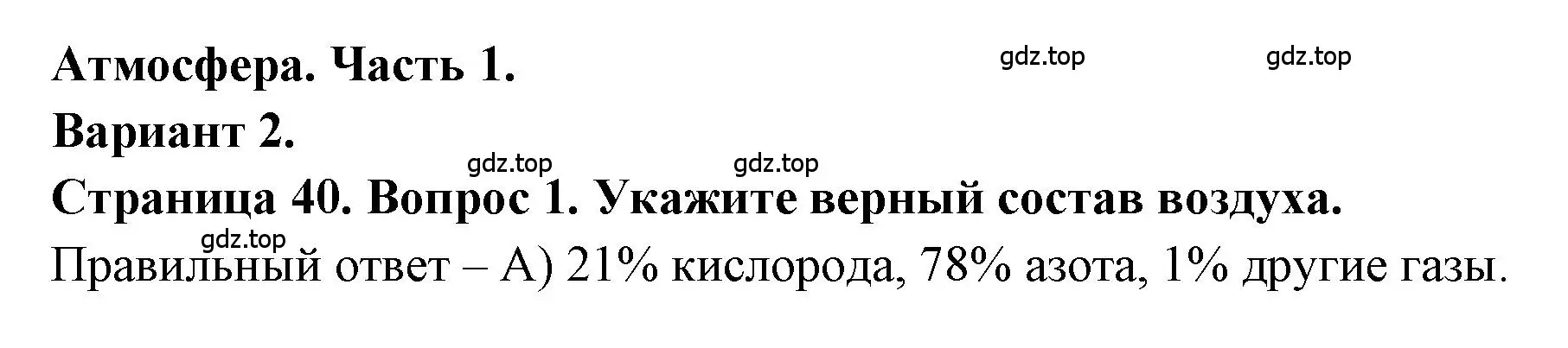 Решение номер 1 (страница 40) гдз по географии 5-6 класс Бондарева, Шидловский, проверочные работы