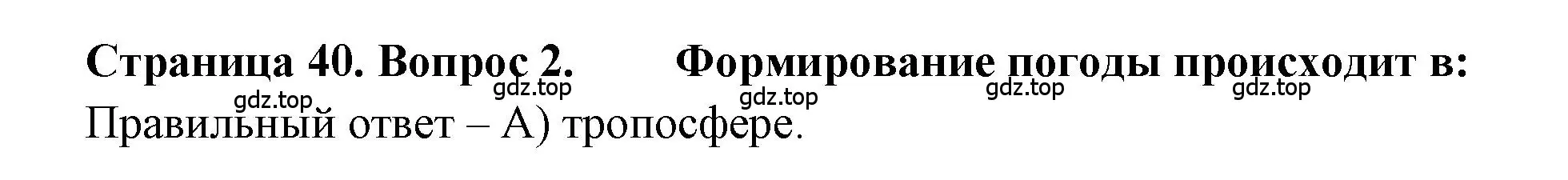 Решение номер 2 (страница 40) гдз по географии 5-6 класс Бондарева, Шидловский, проверочные работы