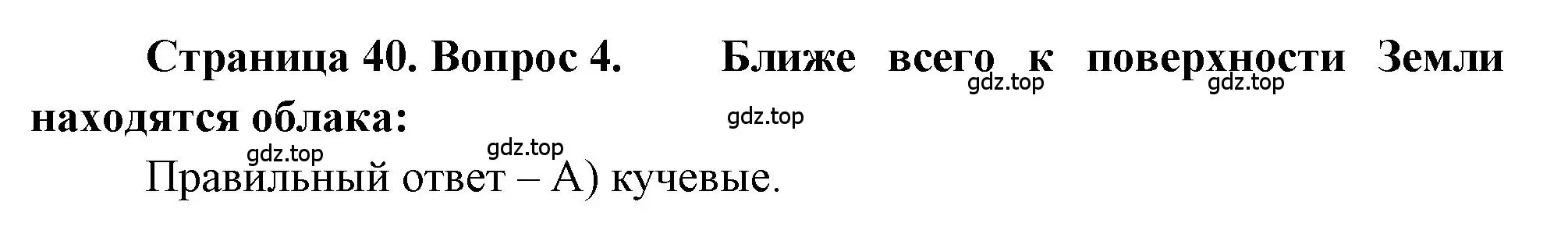 Решение номер 4 (страница 40) гдз по географии 5-6 класс Бондарева, Шидловский, проверочные работы