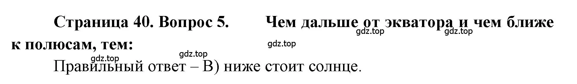Решение номер 5 (страница 40) гдз по географии 5-6 класс Бондарева, Шидловский, проверочные работы