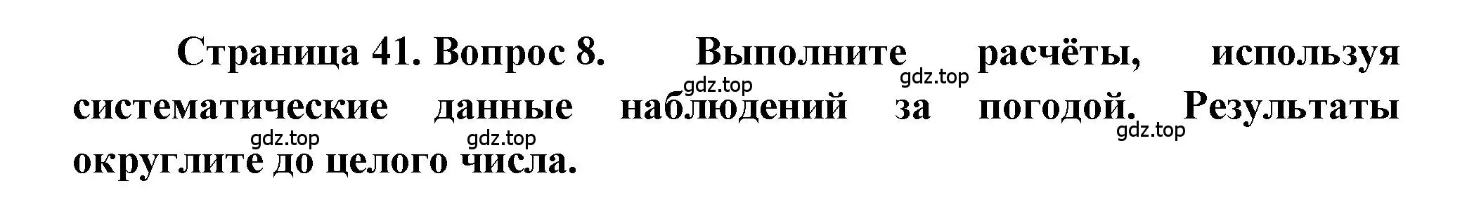 Решение номер 8 (страница 41) гдз по географии 5-6 класс Бондарева, Шидловский, проверочные работы