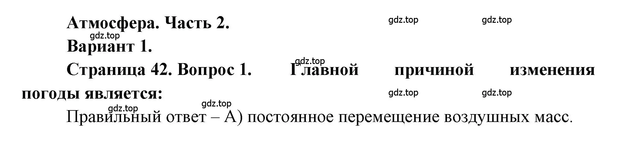 Решение номер 1 (страница 42) гдз по географии 5-6 класс Бондарева, Шидловский, проверочные работы