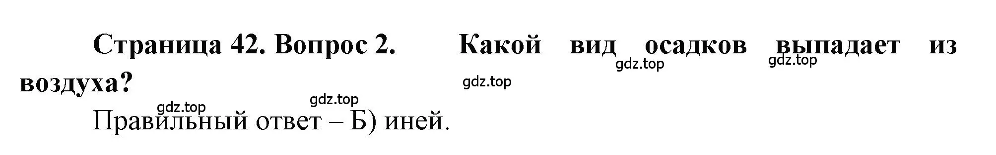 Решение номер 2 (страница 42) гдз по географии 5-6 класс Бондарева, Шидловский, проверочные работы