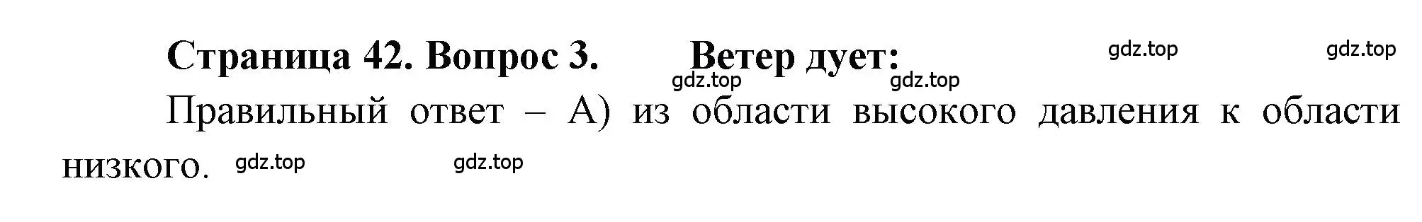 Решение номер 3 (страница 42) гдз по географии 5-6 класс Бондарева, Шидловский, проверочные работы